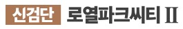 신검단로열파크씨티2모델하우스
